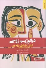 دیالوژیسم زوجی (کنش ارتباطی زوجین)