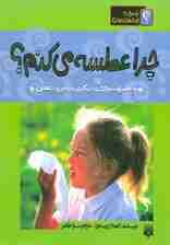 چرا عطسه می کنم؟:به همراه سوالات دیگری در مورد تنفس (پاسخ به چراهای بدن)،(گلاسه)