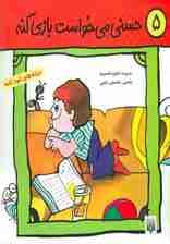 ترانه های کودکانه 5 (حسنی می خواست بازی کنه)