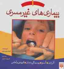بیماری های غیر مسری 1 (آلرژی،آسم،پوسیدگی دندان،کبودی و آماس)