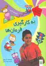 به کارگیری فرمان ها (آموزش آی سی تی برای کودکان)،(گلاسه)