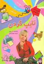 تایپ کردن (آموزش آی سی تی برای کودکان)،(گلاسه)