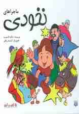 مجموعه ماجراهای نخودی