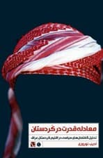 معادله قدرت در کردستان (تحلیل گفتمان های سیاسی در اقلیم کردستان عراق)