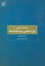 مباحث اساسی زبان شناسی مردم شناسانه