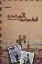 قطعات گمشده (ادبیات ژانر)