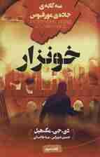 خونزار (سه گانه ی جاده ی مورفیوس:کتاب سوم)