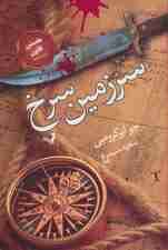 سرزمین سرخ (نخستین قانون:کتاب ششم)