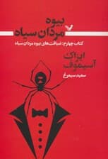 بیوه مردان سیاه 4 (ضیافت های بیوه مردان سیاه)