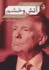 آتش و خشم درون کاخ سفید ترامپ (کتاب پولیتیا32)
