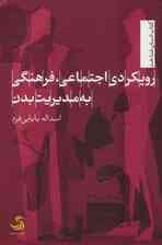 رویکردی اجتماعی،فرهنگی به مدیریت بدن (انسان شناخت73)