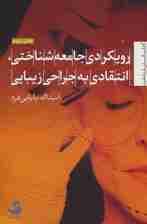 رویکردی جامعه شناختی،انتقادی به جراحی زیبایی (انسان شناخت72)