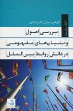بررسی اصول و بنیان های مفهومی در دانش روابط بین الملل