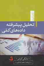 تحلیل پیشرفته داده های کمی (کتاب آموزش 6)