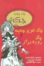 یک جفت جک (جک توی جعبه و جک روده دراز)