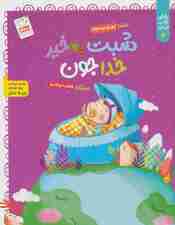 خدای خوب نی نی 6 (شبت به خیر خداجون)