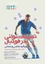 تمرینات توانی در فوتبال (رویکرد علمی و عملی)