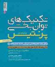 تکنیک های توانبخشی در طب ورزشی و امدادگری ورزشی 1