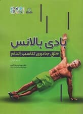 بادی بالانس 1 (خلق جادوی تناسب اندام)