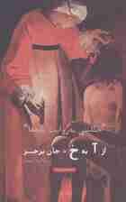 از آ به خ:«حکایتی به روایت نامه ها» (هنر،ادبیات،فلسفه12)