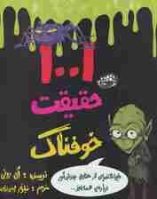 1001 حقیقت خوفناک (دایره التهوعی از حقایق چندش آور درباره ی همه چیز)