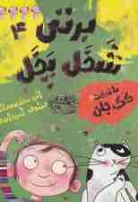 برتی شخل پخل 4 (با شرکت کک جان)