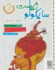 سایکولوژیست و چند داستان دیگر