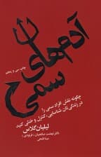 آدم های سمی (چگونه نقش افراد سمی را در زندگی تان شناسایی،کنترل و خنثی کنید)