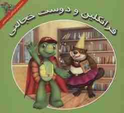 فرانکلین و دوست خجالتی (داستان های فرانکلین و دوستانش)