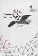 جاناتان مرغ دریایی