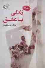 زندگی با عشق