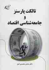 تالکت پارسنز و جامعه شناسی اقتصاد