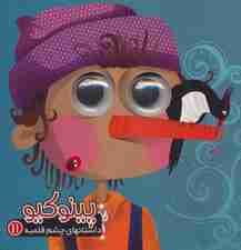 داستان های چشم قلمبه 11 (پینوکیو)