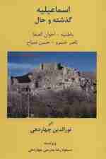 اسماعیلیه:گذشته و حال (باطنیه-اخوان الصفا-ناصرخسرو-حسن صباح)