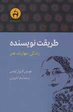 طریقت نویسنده (زندگی،مهارت،هنر)