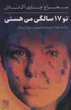 تو 17 سالگی من هستی