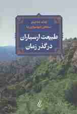 طبیعت ارسباران در گذر زمان
