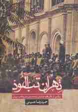 تهران تب آلود:روایتی از مکان های فراموش شده جنبش مشروطه در تهران (تاریخ)