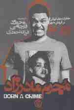 مجرم مادرزاد:خاطرات دوران کودکی در آفریقای جنوبی (زندگینامه)