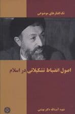 اصول انضباط تشکیلاتی در اسلام (تک گفتار های موضوعی)