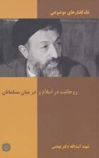 تک گفتار های موضوعی (روحانیت در اسلام و در میان مسلمانان)