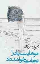 موهایت باد را نجات خواهد داد