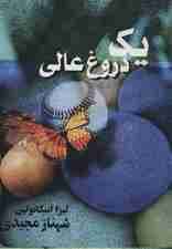 یک دروغ عالی