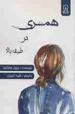 همسری در طبقه بالا