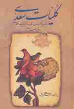 کلیات سعدی