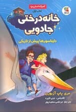 خانه درختی جادویی 1 (دایناسورها پیش از تاریکی) کمیک استریپ