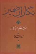 نگاران ضمیر (امثال و حکم غزلیات شمس)