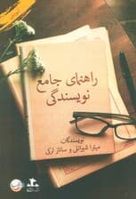 راهنمای جامع نویسندگی