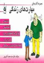 مجموعه کتاب مهارت های زندگی 5