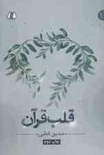 قلب قرآن (ادیان و عرفان،شاخه نور 2)